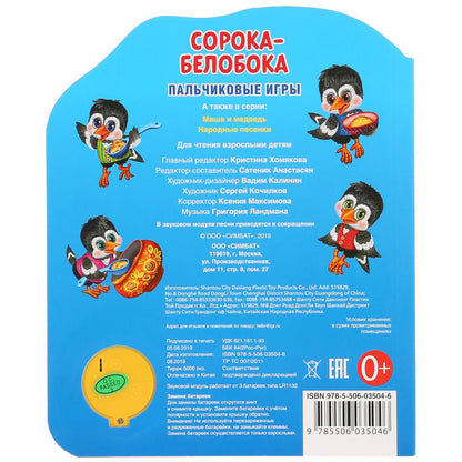 «Умка». Сорока-белобока (1 кнопка 3 пес.). Формат: 150х185мм. Объем: 8 карт. страницы в кор.24шт