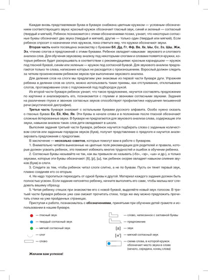 Мой букварь. Книга для обучения дошкольников чтению. ФГОС.