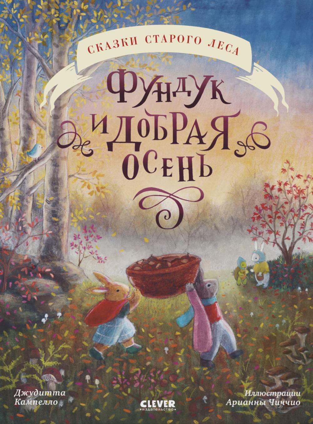 Сказки старого леса (мягкая обложка). Фундук и добрая осень