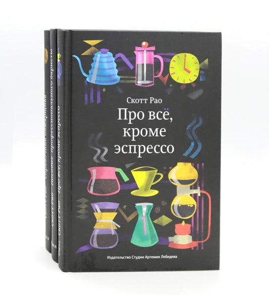 Про все, кроме эспрессо: Профессиональные способы приготовления кофе; Пособие профессионального бариста; Справочник обжарщика (комплект из 3-х книг)