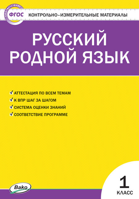 КИМ Русский родной язык. 1 кл. (ФП 2020) (ФГОС) /Ситникова.