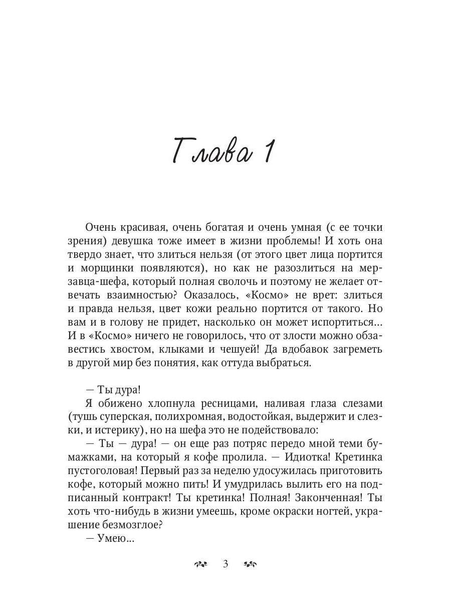 Ты дура! Или приключения дракоши