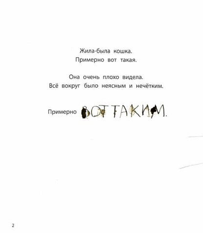 Трофимова. Кошка, которая стеснялась носить очки
