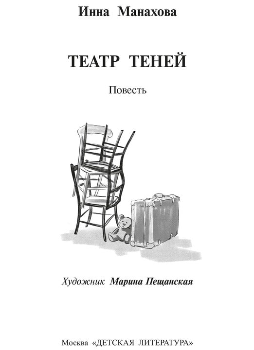 Манахова. Театр теней.