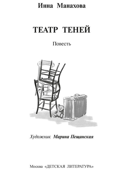 Манахова. Театр теней.