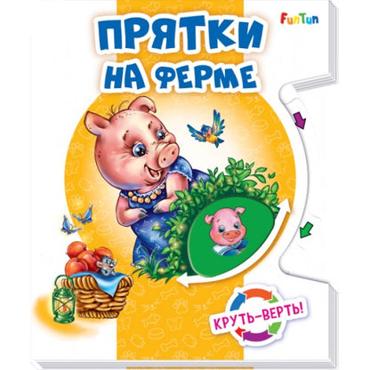 Круть - верть! - Прятки на ферме