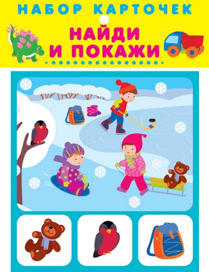 Найди и покажи (20 карточек с картонным клапаном)