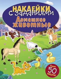 Домашние животные
