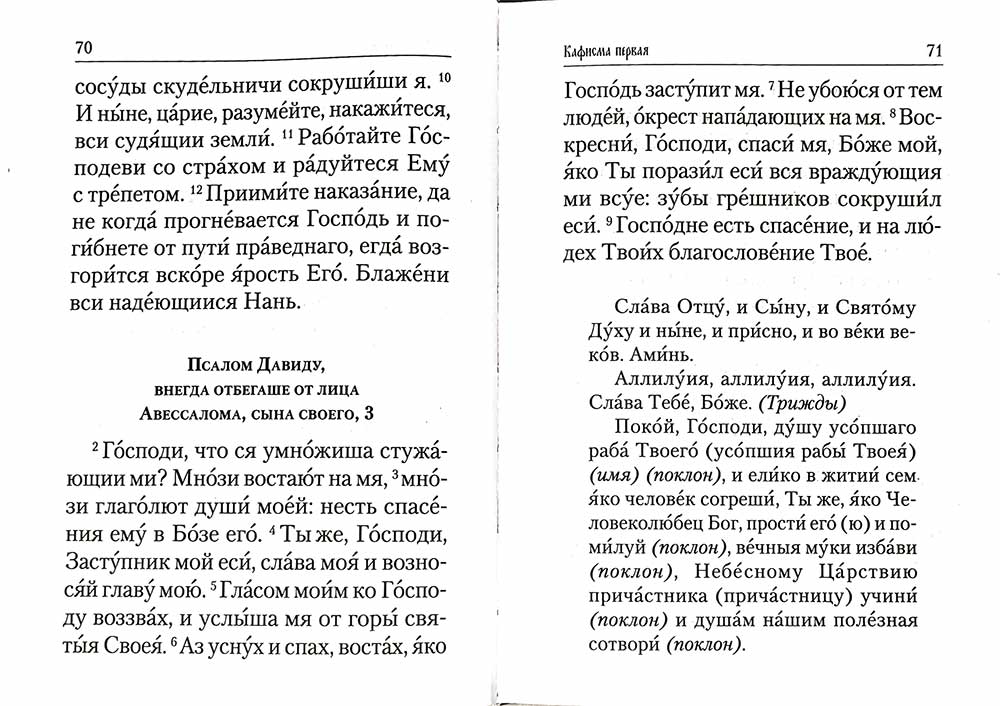 Псалтирь и молитвы по усопшим