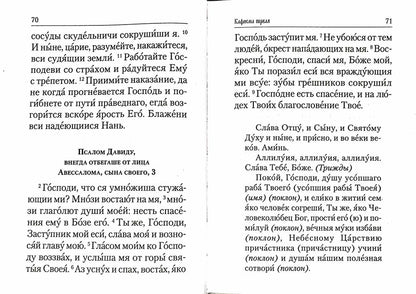 Псалтирь и молитвы по усопшим