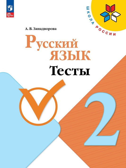 Занадворова. Русский язык 2кл. Тесты / к Пр.1 ФПУ 22-27