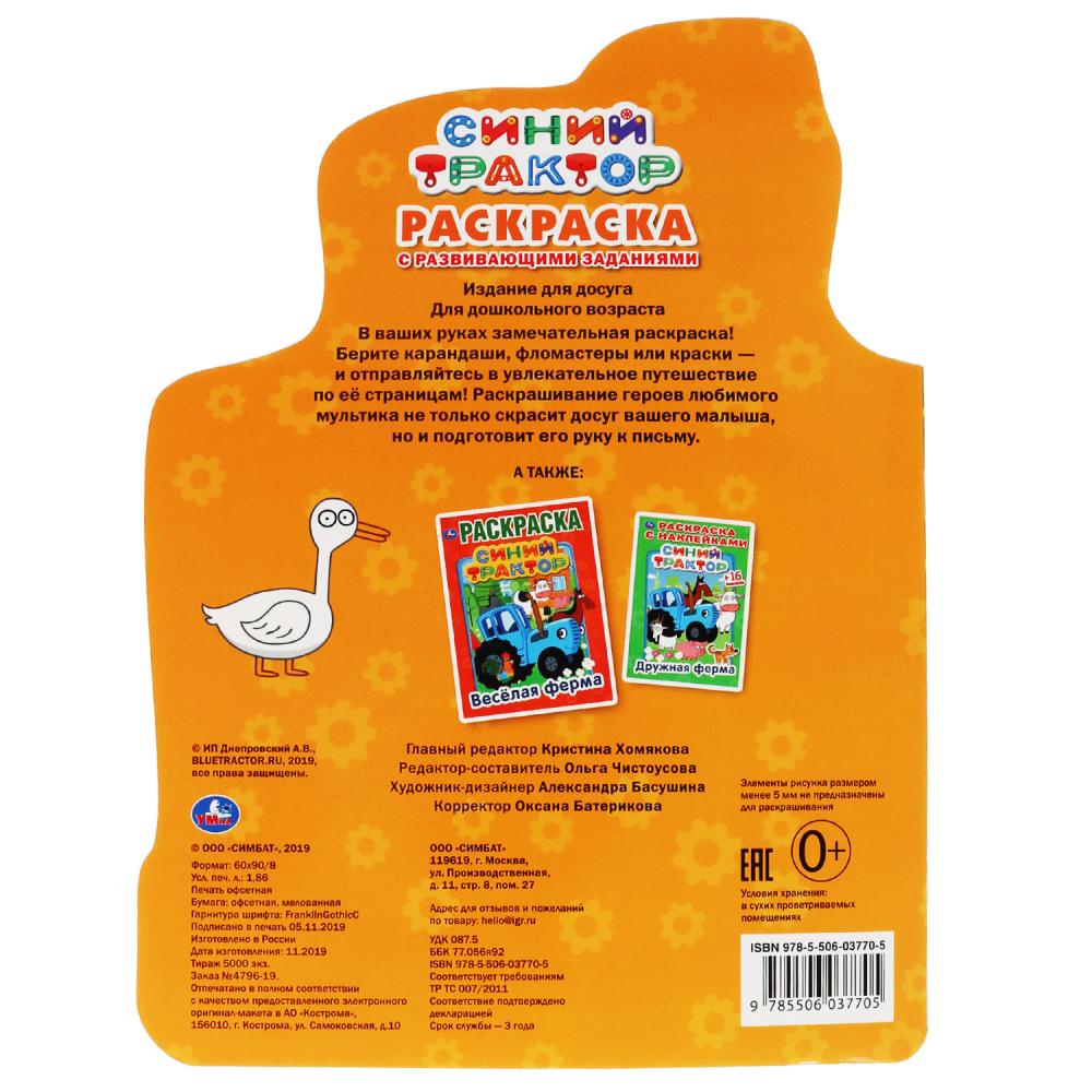 Синий трактор. (Развивающая раскраска с вырубкой в виде персонажа). 210х285мм. 16стр. Умка в кор50шт
