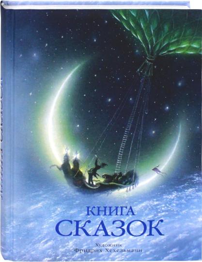 Книга сказок