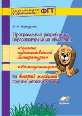 Прогр.разр.обр.обл.«Чтение.худ.л», «Коммун»2 мл.гр