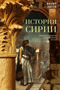 История Сирии. Древнейшее государство в сердце Ближнего Востока