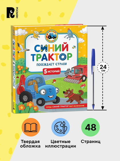 Синий Трактор побеждает страхи