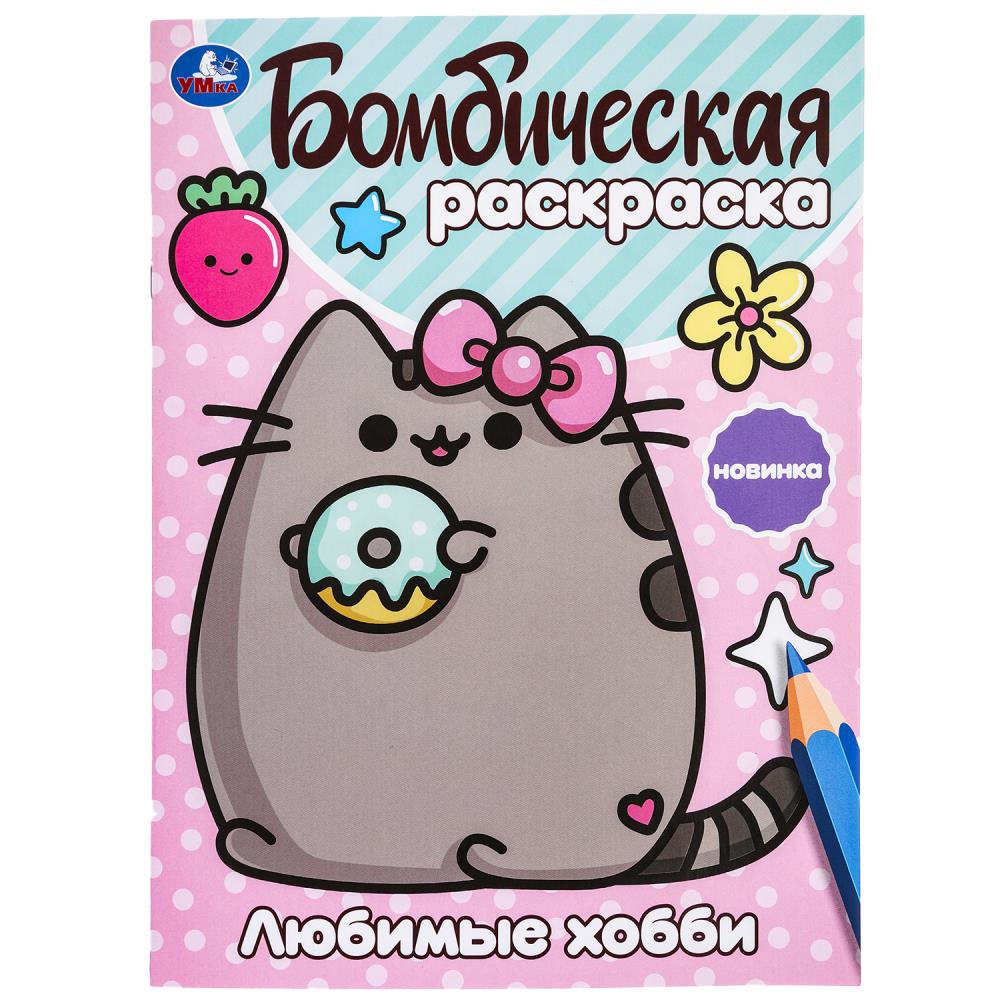 Любимые хобби. Бомбическая раскраска. 214х290 mm. Скрепка. 16 pièces. Умка в кор.50шт