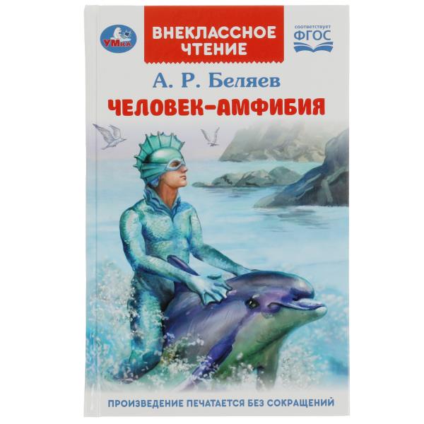 Человек-амфибия. Беляев А.Р. Внеclassсное чтение. 125х195мм. 7БЦ. 224 pièces. Умка в кор.16шт