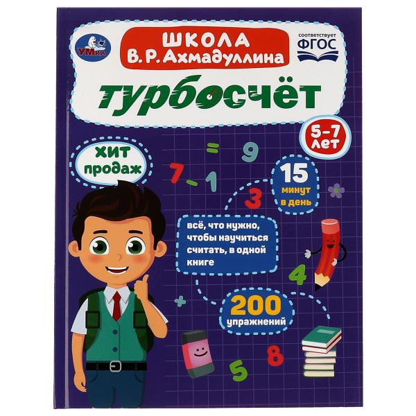 Турбосчёт. École B. P. Akhmadullina. В. P. АхмадулLINE. 197х255 mm. 7БЦ. 96 pièces. Ouais. dans le cor.12шт
