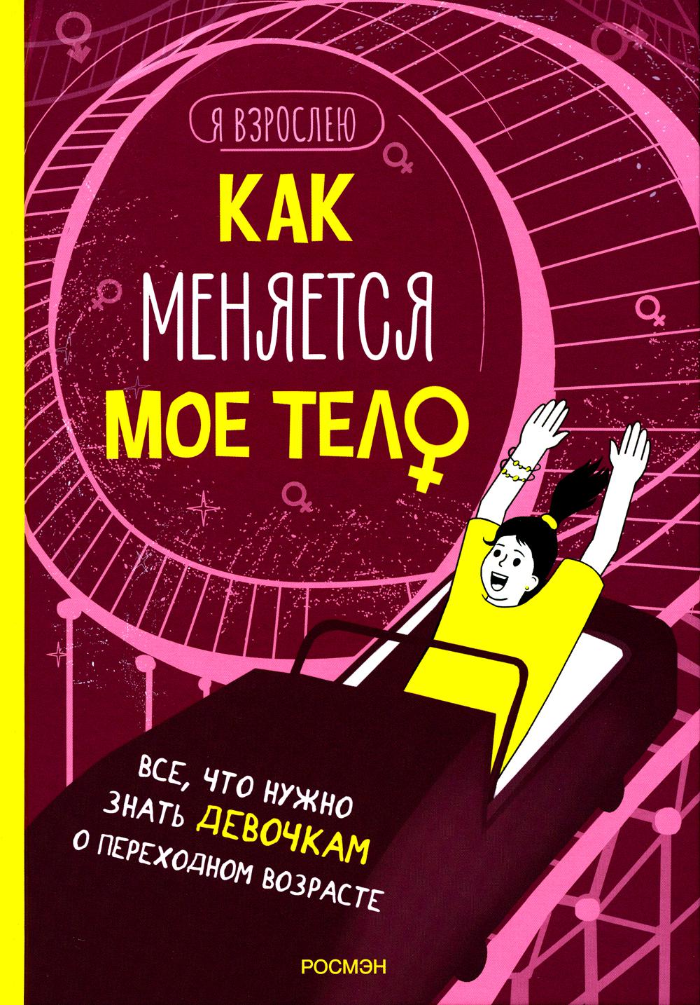 Как меняется мое тело. Все, что нужно знать девочкам о перех. возрасте
