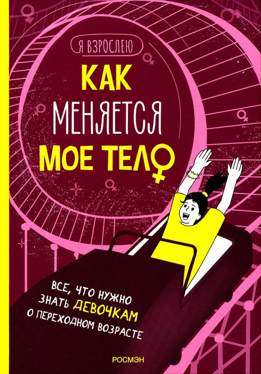 Как меняется мое тело. Все, что нужно знать девочкам о перех. возрасте