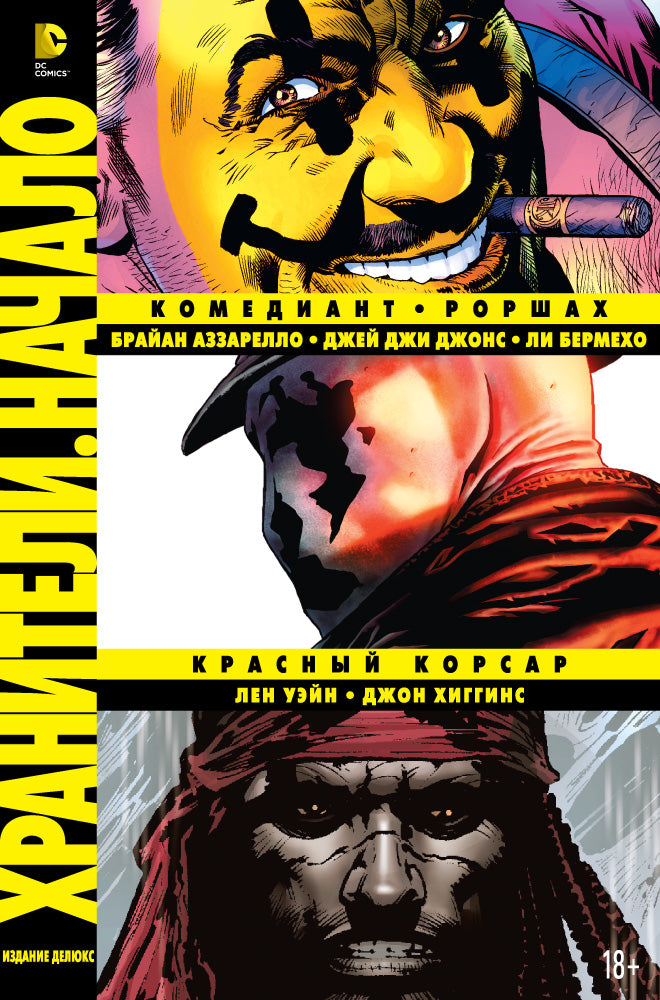Хранители. Nom : Comédiant. Porchax. Красный Корсар