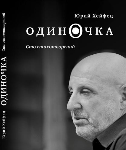 Одиночка. Сто стихотворений