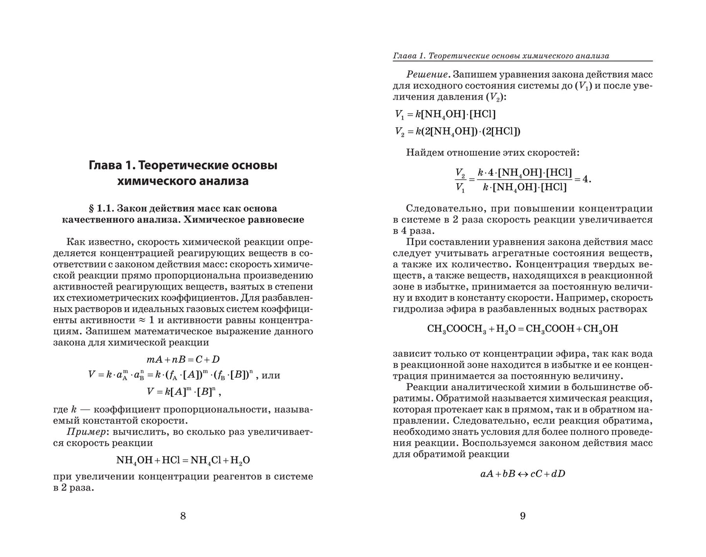Аналитическая химия для фармацевтов: учеб. пособие