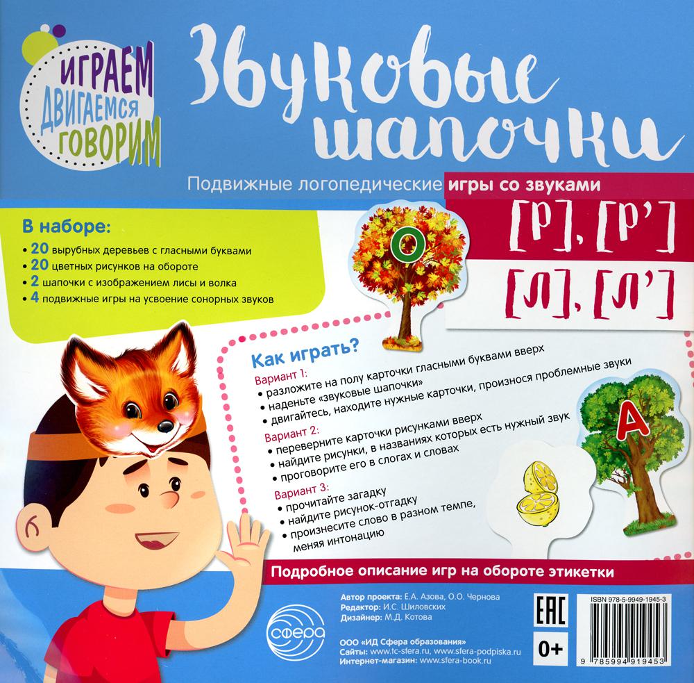 Звуковые шапочки. Подвижные логопедические игры со звуками [Р], [Р'], [Л], [Л']/ Азова Е.А., Чернова О.О.