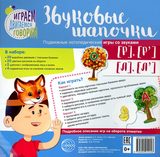 Звуковые шапочки. Подвижные логопедические игры со звуками [Р], [Р'], [Л], [Л']/ Азова Е.А., Чернова О.О.