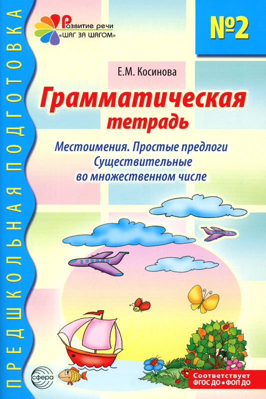 Грамматическая тетрадь № 2. Местоимения. Простые предлоги. Существительные во множественном числе. - 2-е изд. испр./ Косинова Е.М.