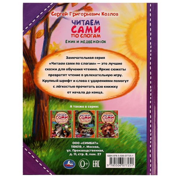 Ёжик и Медвежонок. C. Г. Kozlov. C'est ce que dit le slogan. 197х255мм. 7БЦ. 64 pièces. Умка в кор.14шт
