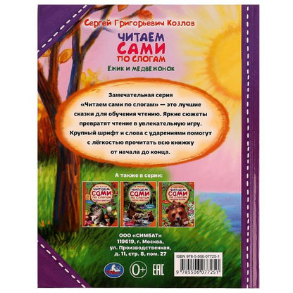 Ёжик и Медвежонок. C. Г. Kozlov. C'est ce que dit le slogan. 197х255мм. 7БЦ. 64 pièces. Умка в кор.14шт