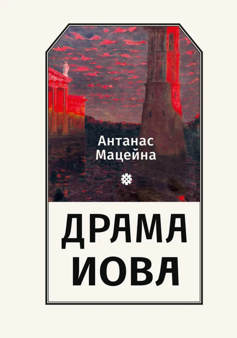 Мацейна А. Драма Иова / А. Мацейна; пер. с лит. Т.А. Корнеевой-Мацейнене.