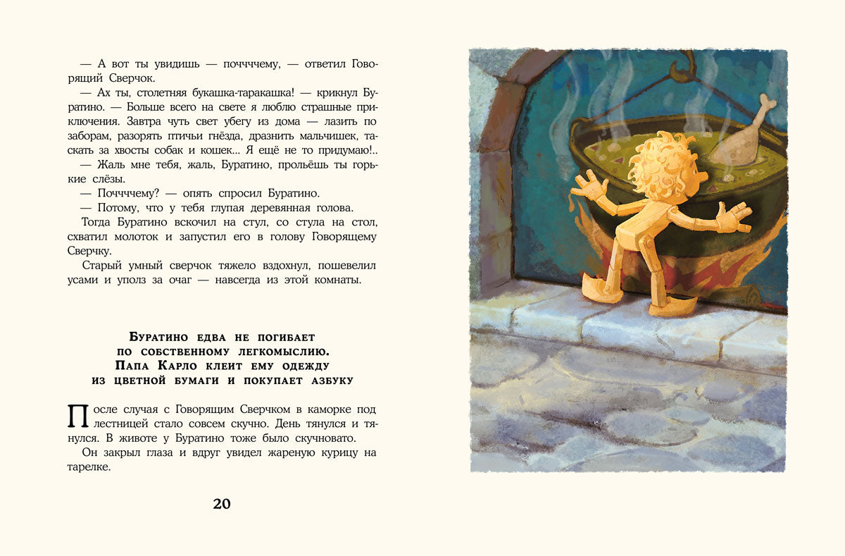 Золотой ключик, или Приключения Буратино: повесть-сказка