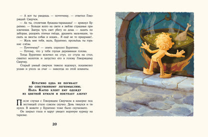 Золотой ключик, или Приключения Буратино: повесть-сказка