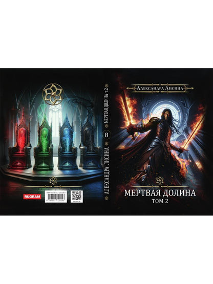 Игрок-8. Мертвая долина. Т. 2