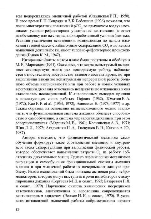 Физиологические механизмы произвольной регуляции дыхания при занятиях спортом