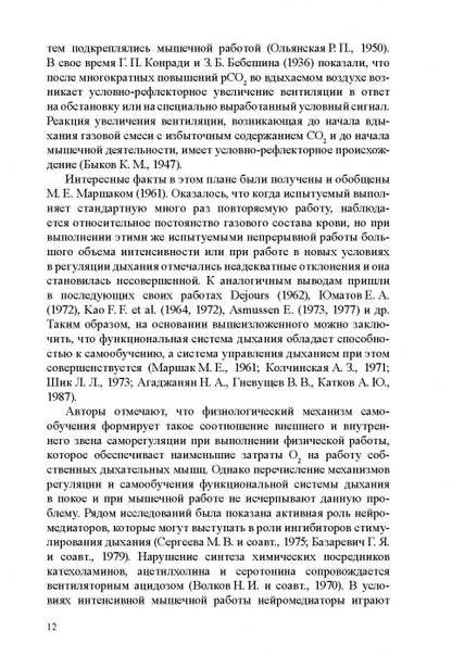 Физиологические механизмы произвольной регуляции дыхания при занятиях спортом