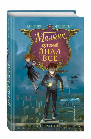 Мальчик, который знал все (#2)