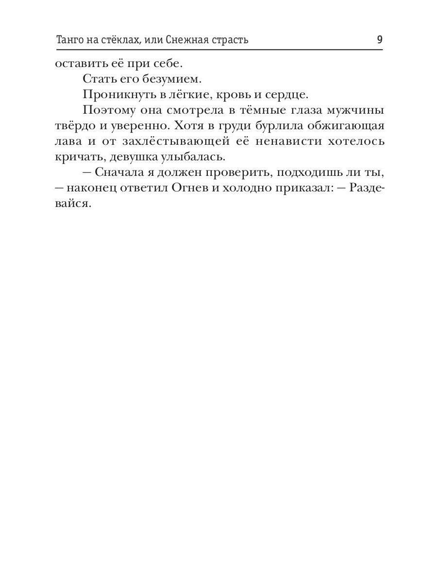 Танго на стеклах, или Снежная страсть