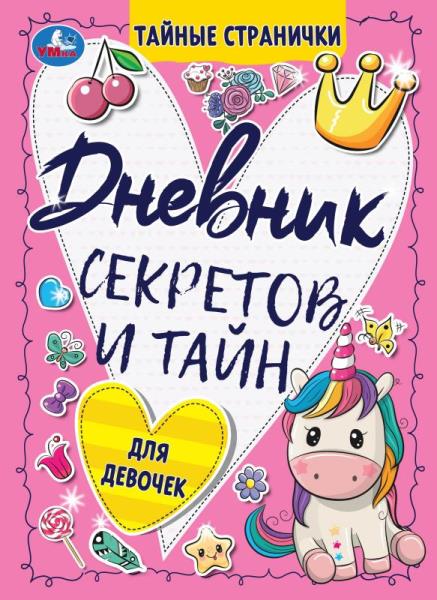 Дневник секретов и тайн для девочек. Тайные странички., 64 стр. Умка в кор.24шт