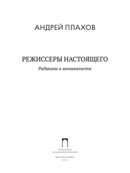 РипА.Иск.Режиссеры настоящего.Радикалы и минималис