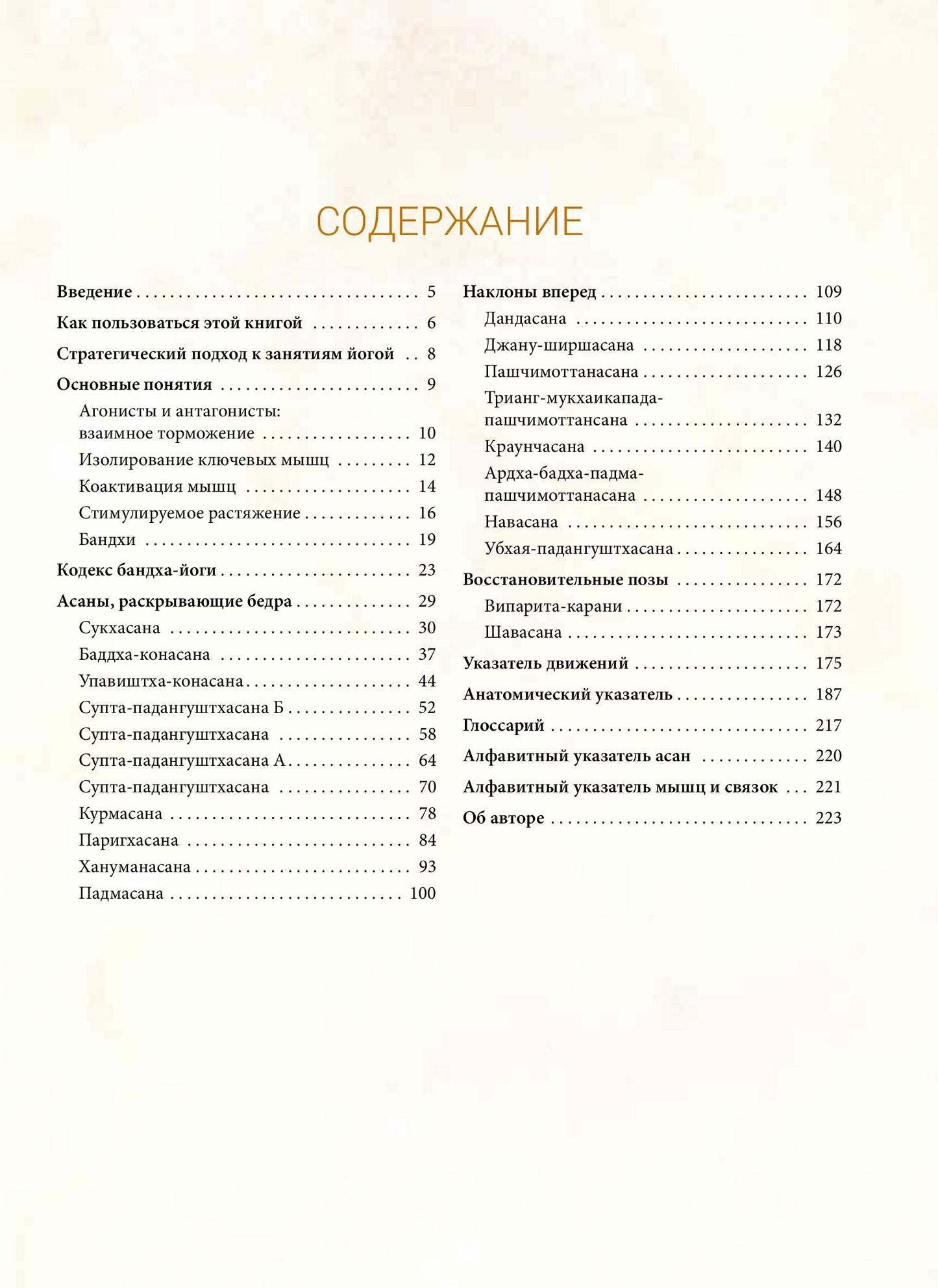 Анатомия асан, раскрывающих бедра, и наклонов вперед