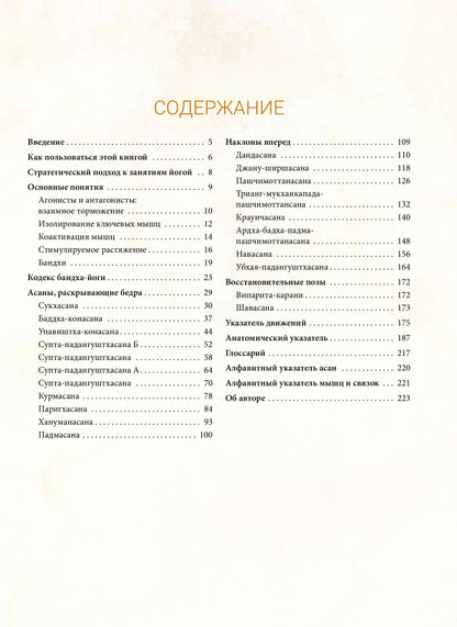 Анатомия асан, раскрывающих бедра, и наклонов вперед