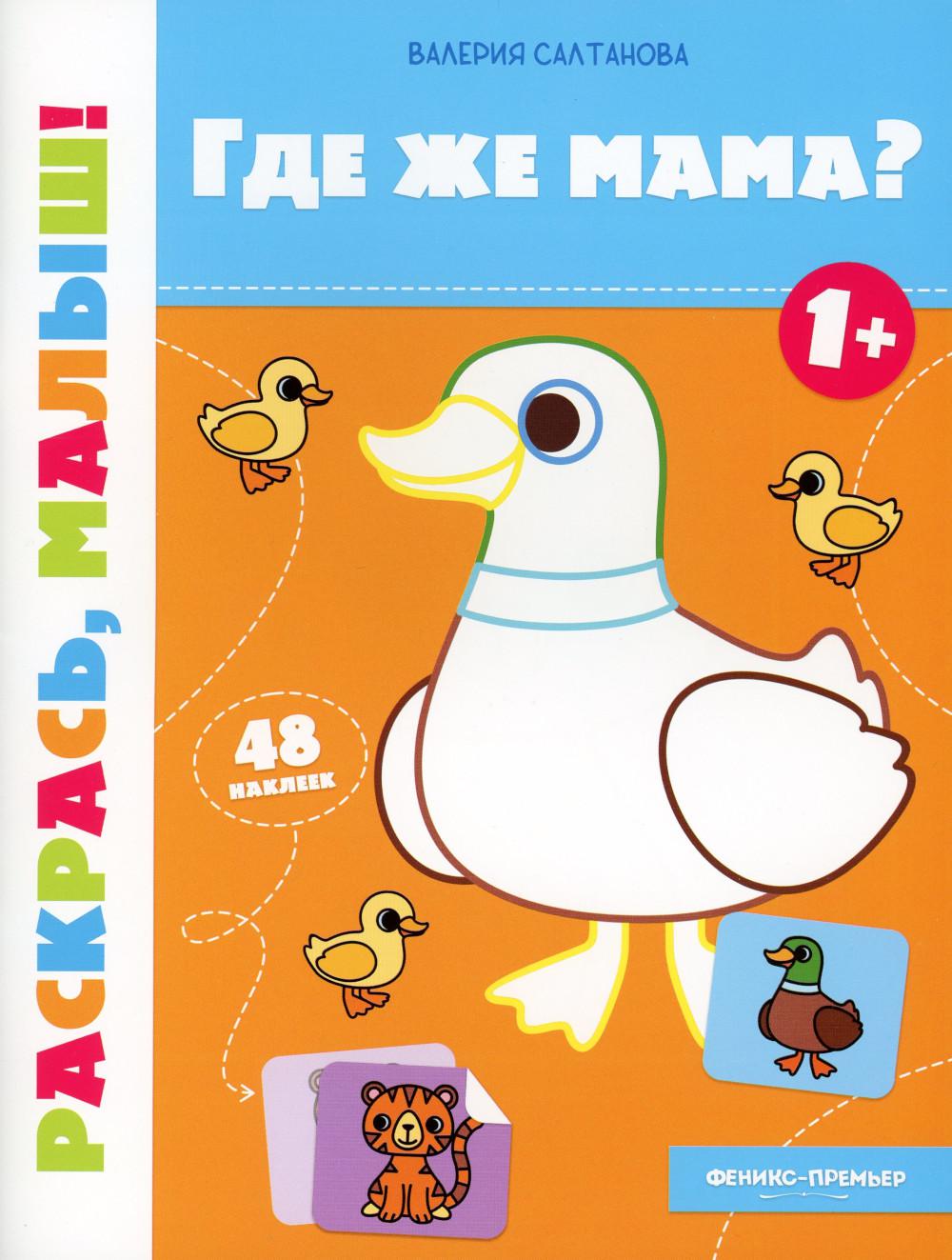 Где же мама? 1+: книжка-раскраска