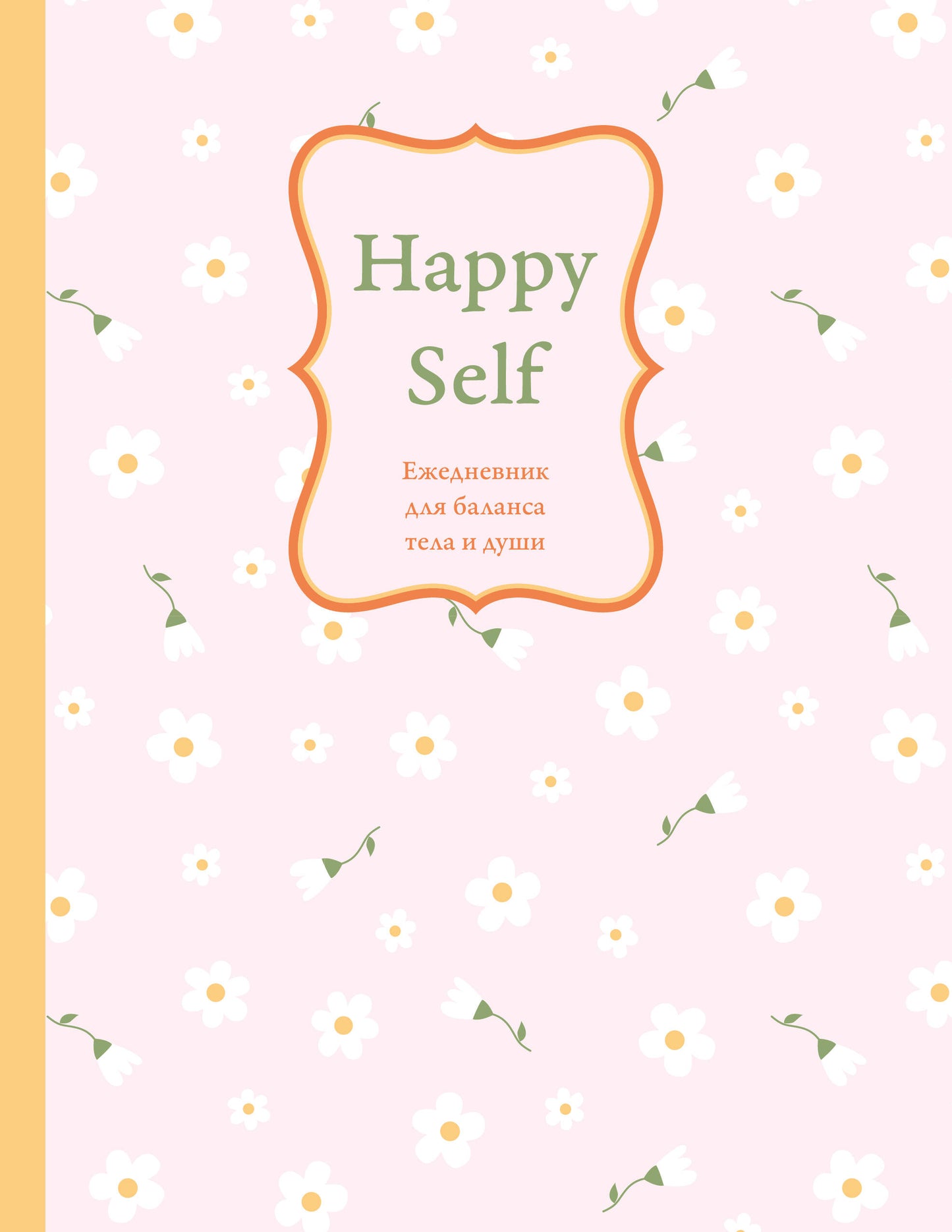 Happy Self. Ежедневник для баланса тела и души. Ежедневник недатированный (А5, 72 л.)