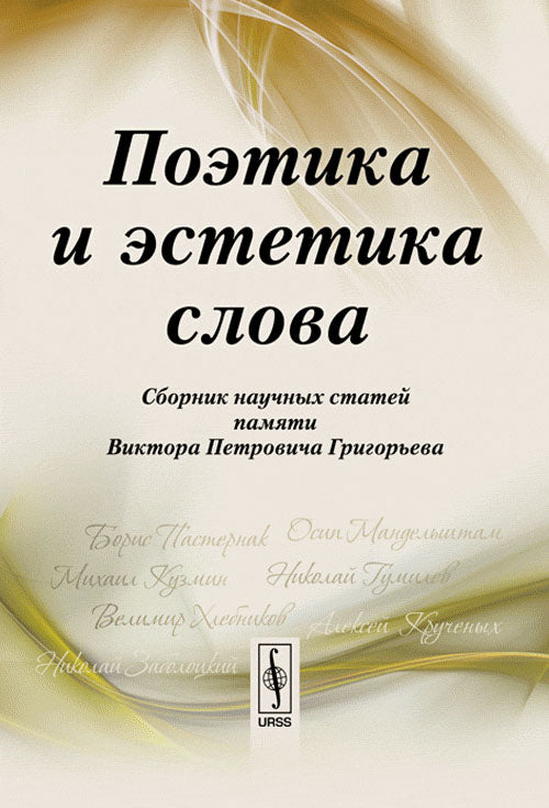 Поэтика и эстетика слов: Сборник научных статей памяти Виктора Петровича Григорьева