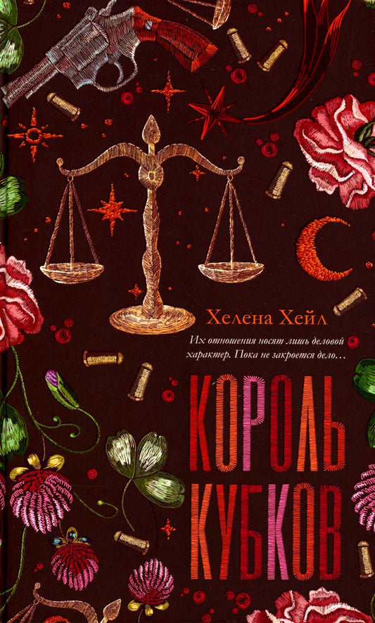 Романтика Хелены Хейл. Король Кубков/Хейл Х.