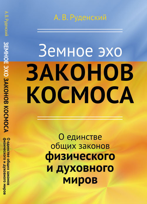 Земное эхо космоса: О единстве глобального глобального и духовного миров